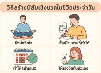ทำอย่างไรถึงจะสร้างนิสัยเชิงบวกได้จริงในทุกวัน? วิธีสร้างนิสัยเชิงบวกในชีวิตประจำวัน