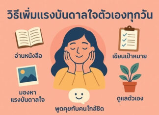 แรงบันดาลใจสำคัญแค่ไหน และจะสร้างมันขึ้นมาใหม่ได้อย่างไร วิธีเพิ่มแรงบันดาลใจตัวเองทุกวัน