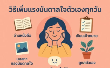 แรงบันดาลใจสำคัญแค่ไหน และจะสร้างมันขึ้นมาใหม่ได้อย่างไร วิธีเพิ่มแรงบันดาลใจตัวเองทุกวัน