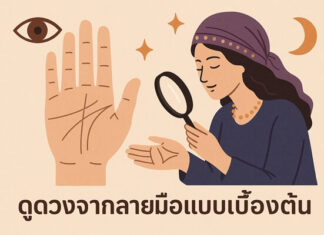 ลายมือบอกนิสัยและบุคลิกของคนได้จริงหรือไม่? ดูดวงจากลายมือแบบเบื้องต้น