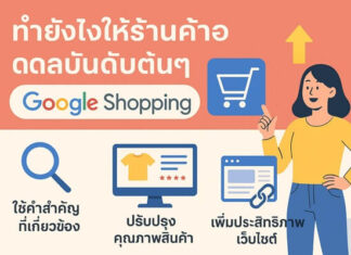 ทำยังไงให้ร้านค้าออนไลน์ของคุณติดอันดับแรกบน Google Shopping ทำยังไงให้ร้านค้าออนไลน์ติดอันดับต้นๆ บน Google Shopping