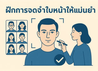 ฝึกการจดจำใบหน้าให้แม่นยำ เทคนิคพัฒนาสมองเพื่อจดจำบุคคลได้ดีขึ้น ฝึกการจดจำใบหน้าให้แม่นยำ