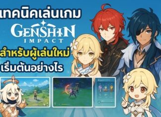 เทคนิคอัปเลเวลตัวละครใน Genshin Impact สำหรับผู้เล่นมือใหม่ เริ่มต้นอย่างไร เทคนิคเล่นเกม Genshin Impact สำหรับผู้เล่นใหม่ เริ่มต้นอย่างไร