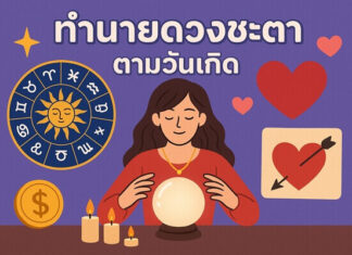 รู้ทันดวงตามวันเกิด เสริมโชคลาภ ลาภลอย และรักให้สมหวัง ทำนายดวงชะตาตามวันเกิด ลาภลอยและความรัก